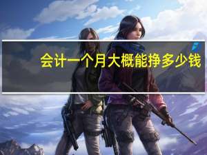 会计一个月大概能挣多少钱