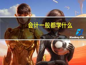 会计一般都学什么