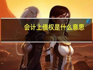 会计上债权是什么意思