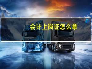 会计上岗证怎么拿