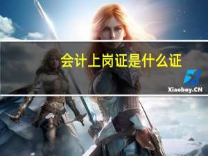 会计上岗证是什么证