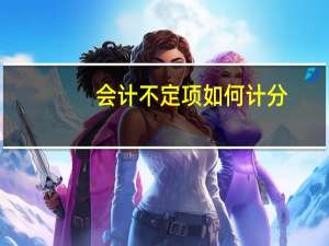 会计不定项如何计分