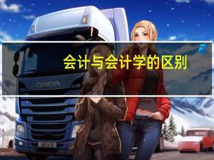 会计与会计学的区别