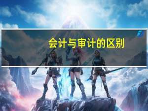 会计与审计的区别
