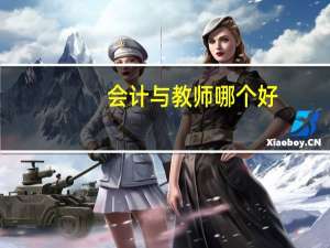 会计与教师哪个好