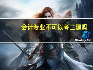 会计专业不可以考二建吗