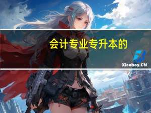 会计专业专升本的，学费都多少钱啊