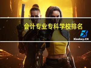 会计专业专科学校排名