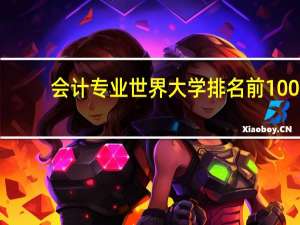 会计专业世界大学排名前100