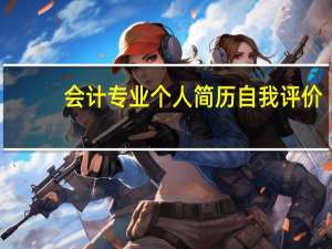 会计专业个人简历自我评价