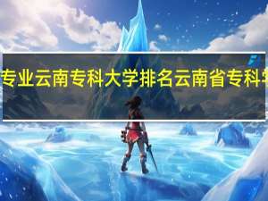 会计专业云南专科大学排名 云南省专科学校排名表