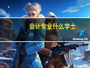 会计专业什么学士
