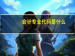 会计专业代码是什么