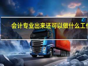 会计专业出来还可以做什么工作