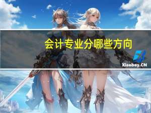 会计专业分哪些方向