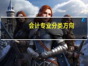 会计专业分类方向