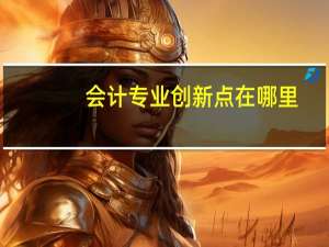 会计专业创新点在哪里
