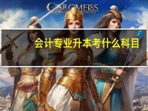 会计专业升本考什么科目