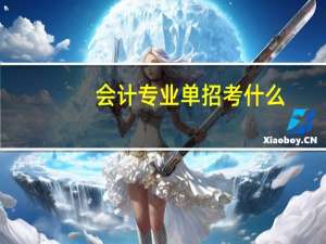 会计专业单招考什么