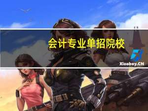 会计专业单招院校，有哪些