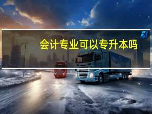 会计专业可以专升本吗