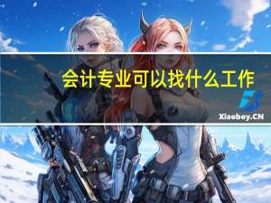 会计专业可以找什么工作