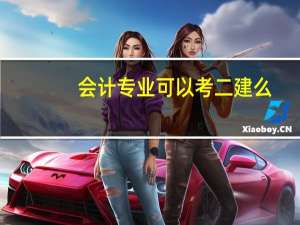 会计专业可以考二建么