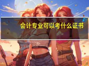 会计专业可以考什么证书