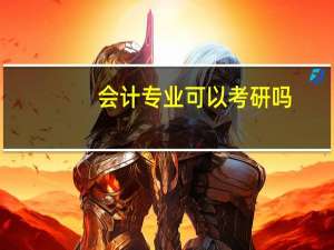 会计专业可以考研吗