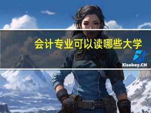 会计专业可以读哪些大学
