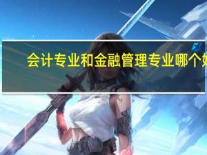 会计专业和金融管理专业哪个好