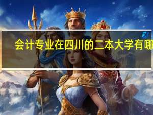 会计专业在四川的二本大学有哪些