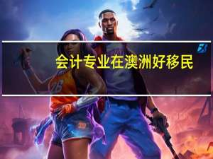 会计专业在澳洲好移民