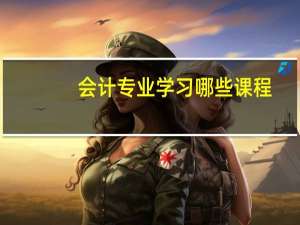 会计专业学习哪些课程