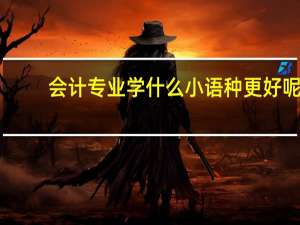 会计专业学什么小语种更好呢