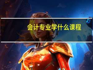 会计专业学什么课程