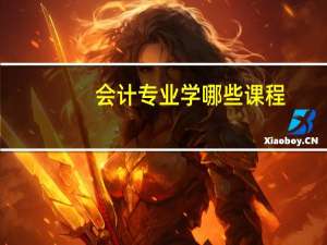 会计专业学哪些课程
