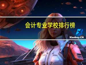 会计专业学校排行榜
