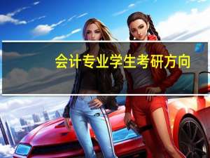 会计专业学生考研方向