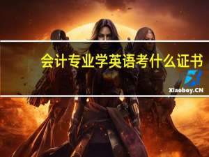 会计专业学英语考什么证书