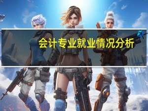 会计专业就业情况分析