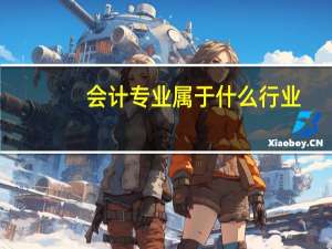 会计专业属于什么行业