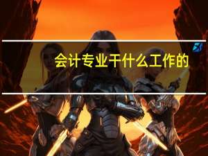 会计专业干什么工作的