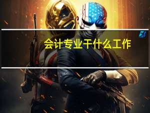 会计专业干什么工作