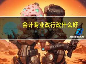 会计专业改行改什么好