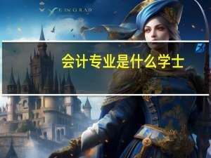 会计专业是什么学士