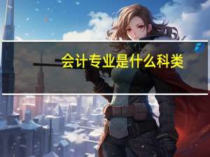 会计专业是什么科类