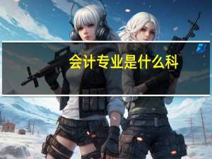 会计专业是什么科