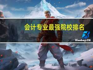 会计专业最强院校排名
