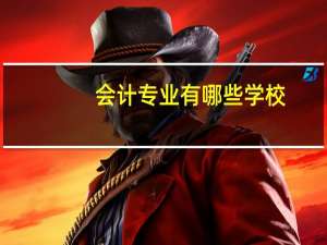 会计专业有哪些学校